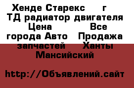 Хенде Старекс 1999г 2.5ТД радиатор двигателя › Цена ­ 3 800 - Все города Авто » Продажа запчастей   . Ханты-Мансийский